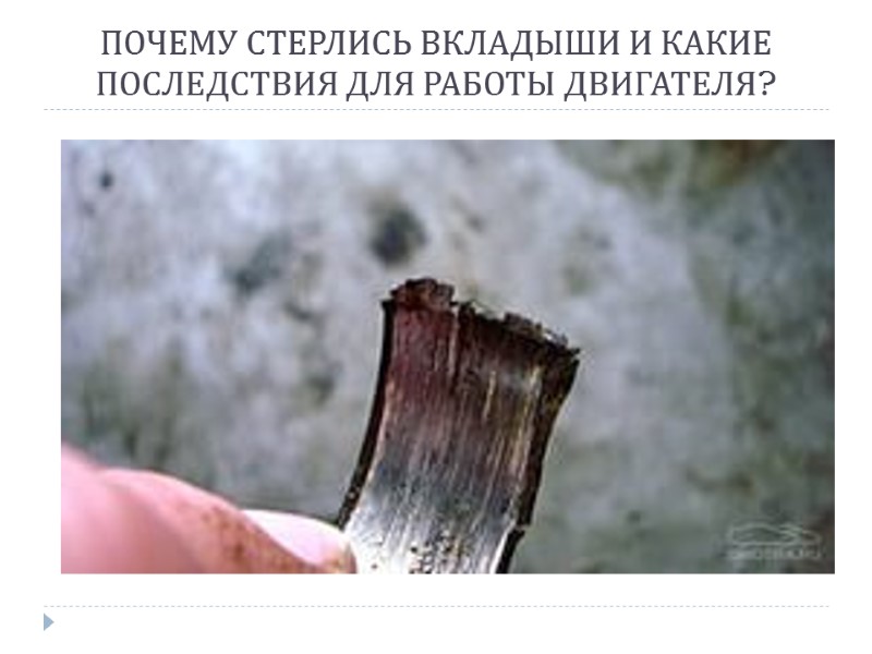 ПОЧЕМУ СТЕРЛИСЬ ВКЛАДЫШИ И КАКИЕ ПОСЛЕДСТВИЯ ДЛЯ РАБОТЫ ДВИГАТЕЛЯ?